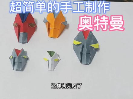 超简单的手工制作奥特曼 #折纸 #手工折纸 #折纸教程 #手工diy #创意手工 #手工 #折纸玩具 #一起做手工 #剪纸 #亲子手工