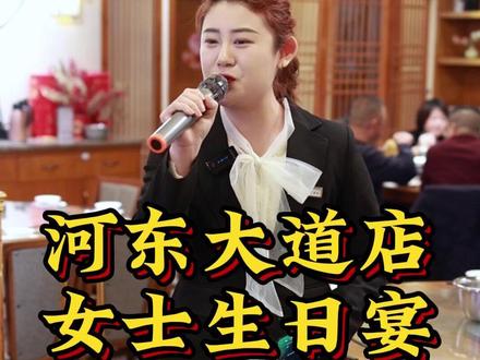 河东大道店领班李晶同时主持两位女士生日宴