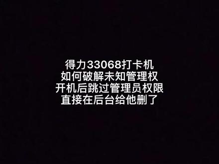 二手得力打卡机如何解绑管理员权限