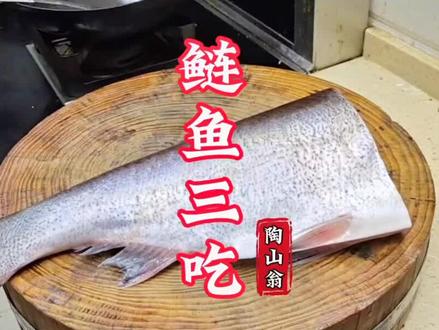 鲢鱼三吃,每一道都是一个经典#鲢鱼的三种吃法