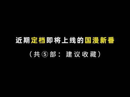 近期官宣定档即将上线的国漫新番,哪一部值得你入坑呢?#国漫 #动漫推荐