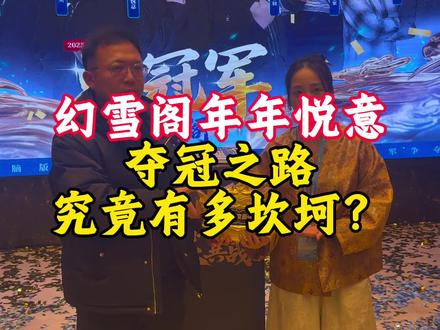 幻雪阁年年悦意夺冠之路。#梦幻西游电脑版 #梦幻西游创梦计划 #梦幻西游帮派年度赛 #梦幻西游幻雪阁 #梦幻西游年年悦意