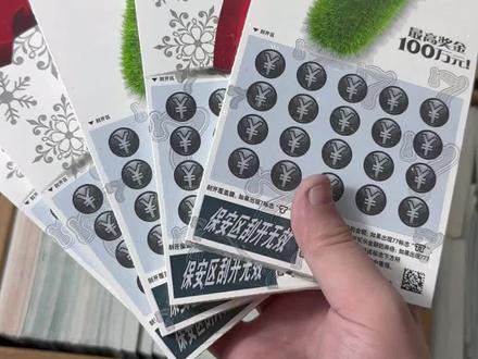 大7的编号秘密 #刮刮乐