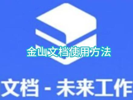 金山文档使用方法#电脑知识 #金山文档 #电脑 #最热点