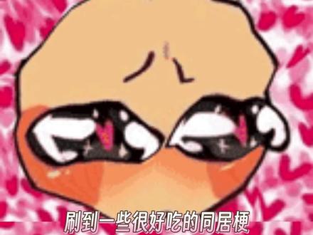 一些很好吃的同居梗 #小说 #恋爱