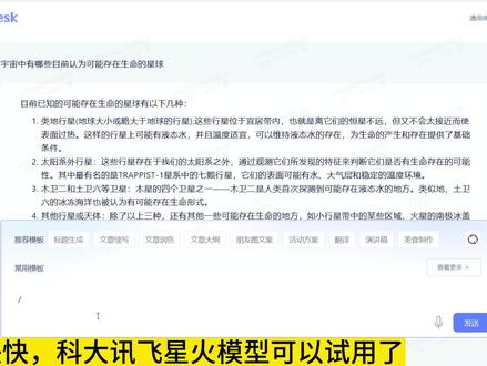 讯飞星火大模型可以试用了!#chatgpt应用领域 ##人工智能 ##教程 #chatgpt ##每天跟我涨知识