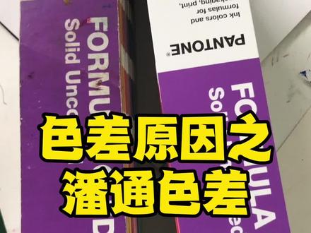 客户说按潘通对色……现在这误差算谁的?🤦♂️🤦♀️#印刷包装 #潘通色卡