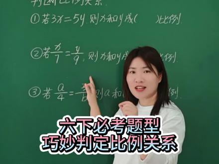 六下比例必考题型,巧妙方法判定正反比例关系#知识分享 #小学数学 #解题技巧 #数学思维 #六年级