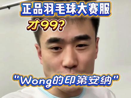别闹……正品羽毛球大赛服才99? 左下的赶紧看看有没有自己的尺码!#wong羽毛球服 #wong羽毛球大赛服 #羽毛球穿搭 #羽毛球服推荐 #羽球好物抄作业