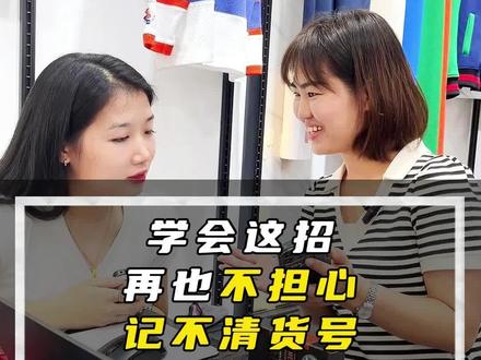 学会这招,再也不担心记不清货号找不到商品啦!#秒账 #进销存软件 #商品 @抖音热点 @秒账进销存【产品教程】