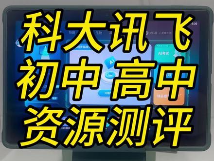 讯飞学习机到底好不好 c0d215644a6e4fc91b19c2c82402728d~tplv-dy-resize-origshort-autoq-75:330.jpeg?x-expires=2017000800&x-signature=BDX7xaP3sF%2BuZNHGcdAWJq%2FmcUc%3D&from=3213915784&s=PackSourceEnum_AWEME_DETAIL&se=false&sc=cover&biz_tag=pcweb_cover&l=20231204064752B35F35F5C4CB6F430207