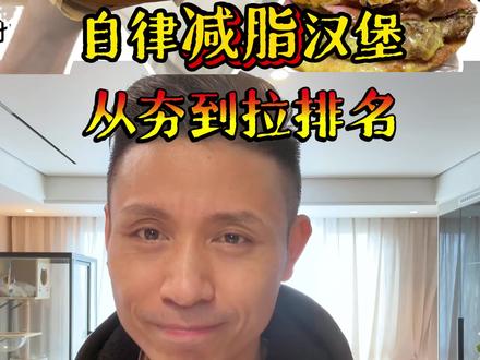 自律汉堡有哪些?我帮你选好了,放心吃 #自律#减脂冷知识#麦当劳#麦门永存