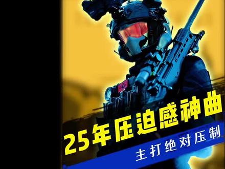 25年超燃压迫感小曲,听完爽爆了!