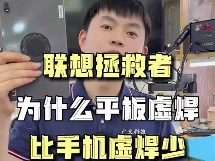 联想拯救者y700不开机,为什么平板虚焊会比手机虚焊少呢?阿杜来讲下 #CPU虚焊 #华强北修手机 #阿杜修CPU #平板电脑