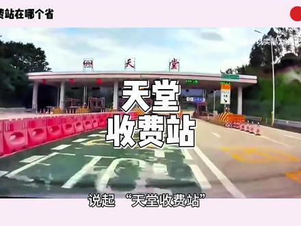 天堂收费站在哪个省#天堂收费站在哪个省
