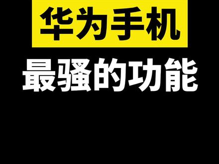 #华为手机怎么分屏,有几种分屏方法?一个视频告诉你全部答案#手机技巧