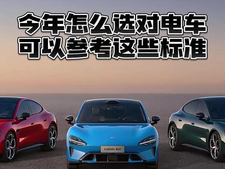 看完新款小米su7怎么给标准版升级,就能看懂新能源车行业趋势,学会今年该怎么选电车 #选车攻略 #干货分享 #新能源车 #购车指南 #小米su7