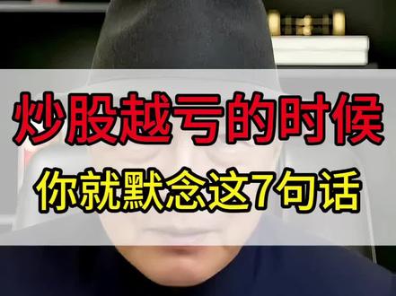 炒股越亏的时候,你就默念这七句话。#知识分享