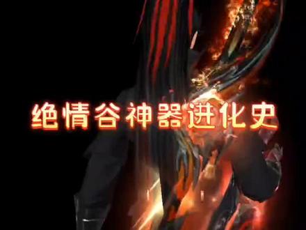 绝情谷神器进化史#天龙八部端游