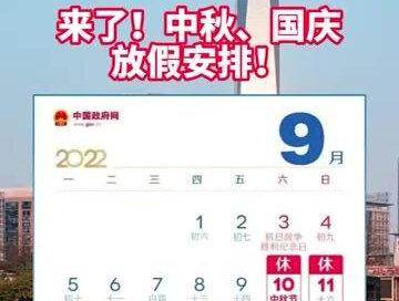 今年国庆节放假7天后上班7天!