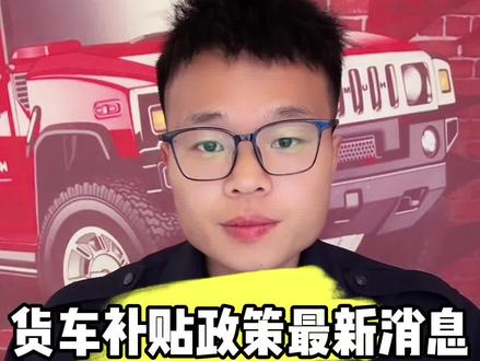 货车补贴政策又来新消息了 国四及以下非营运重中型货车#重要通知 #报废补贴 #汽车以旧换新补贴 #货车补贴