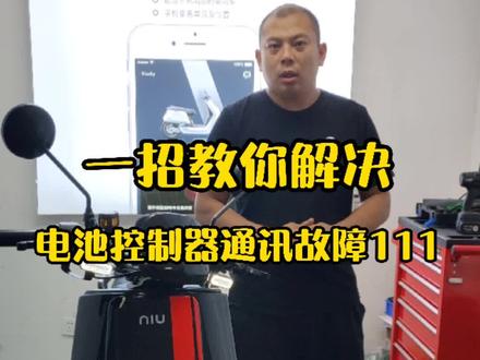 #抖音小助手 #dou+小助手 #抖音热门 #DOU #小牛电动 #小牛电动车 #小牛售后 教你如何自己解决电池通讯故障