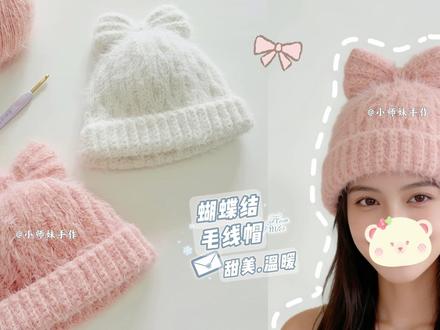 蝴蝶结针织帽:冬日小清新,保暖不勒头