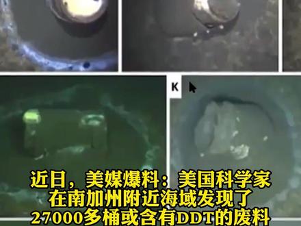 #美国海域发现27000桶或含剧毒废料 #海洋垃圾污染 #核泄漏