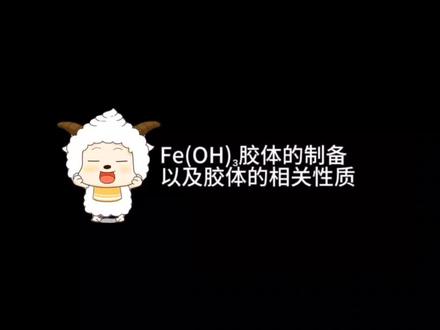懒大王教你氢氧化铁胶体的制备
#化学实验 #高中化学 #懒羊羊