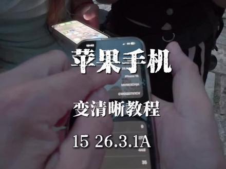 在柳树下调iphone手机参数 告别废片,苹果手机这样设置
打开苹果手机原相机这个隐藏功能,苹果手机15版本26.3.1a让你的相片和视频变清晰更好看#苹果15#手机原相机#手机参数教程#手机使用技巧#苹果手机