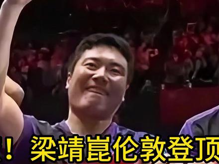 太甜蜜!梁靖崑伦敦登顶夺冠,娇妻专程远赴现场,复婚后满眼宠溺