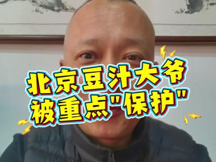 有点劳师动众了 我不会被有些北京爷骂吧😥😥😥#北京豆汁