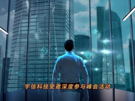 宇信科技携AI智能体方案亮相泰国,金融生产力重构进行时 #宇信科技 #AI智能体