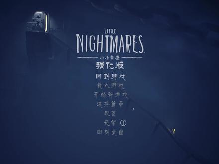 小小梦魇DLC第三章全攻略