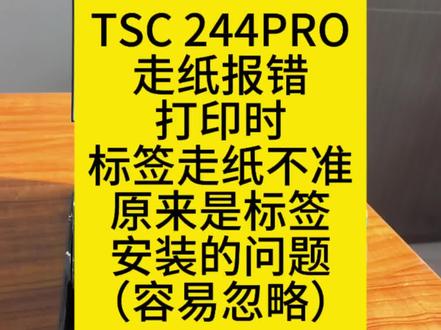 #TSC #tsc条码打印机 #tsc244pro #TSC244PRO打印报错 #TSC244PRO走纸不准