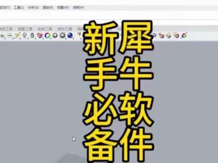 Rhino软件初始设置 犀牛软件新手必备设置#犀牛软件入门教程 #犀牛软件 #犀牛钣金展开插件 #犀牛教程