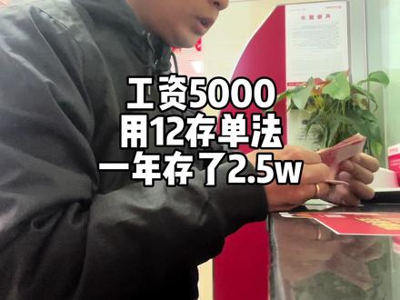 12存单法真的太好使了,开始还觉得一两千去银行怕太少人家不给存,但是并没有。还给介绍了一下存单上的信息。虽说有点麻烦,但是真的能存住钱!自己每个月存多少根据自己工资和生活费自己定就好,不该花的不花,就能攒下钱了#记录真实生活 #存钱 #12存单法