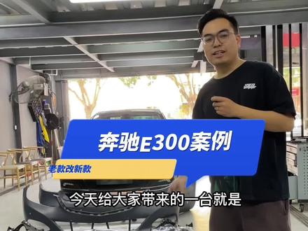 奔驰E级 e300 升级15款的案例#汽车改装升级 #无损改装 #中山改装 #老改新 真的是回复青春