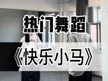 《快乐小马》超详细保姆级教学来啦!零基础也冲! #快乐小马#dandan编舞#舞蹈教学#抖音热门舞蹈计划 #央视马年春晚