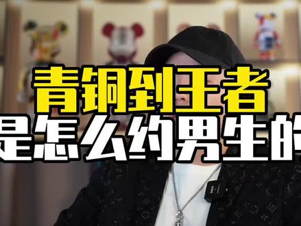 你觉得如何优雅的约出男生呢#高情商聊天 #脱单小技巧 #女性成长