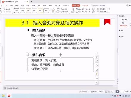 WPS中插入音频及相关操作