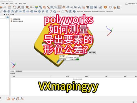 polyworks如何测量导出要素的形位公差? polyworks如何测量导出要素的形位公差?