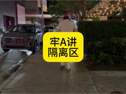 牢A讲隔离区#牢A#斯奎奇大王