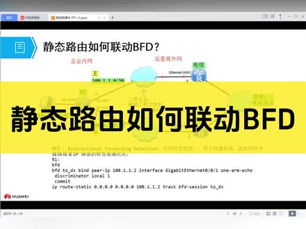 静态路由如何联动BFD?本视频详细讲解操作步骤。BFD和静态路由的联动可以实现网络的可靠传输、优化负载均衡和快速故障恢复等目标。#网络工程师 #网络技术 #路由器设置 #交换机调试 #技术分享