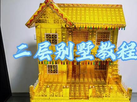 二层别墅教程#民俗折纸