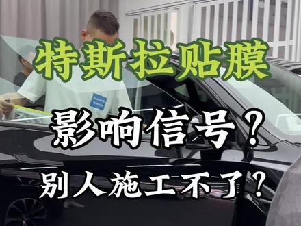 特斯拉贴金属太阳膜影响信号接收?#特斯拉贴膜 #临沂贴膜店
