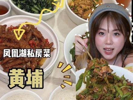 黄埔凤凰湖旁新开了一家私房菜,人均几十吃的好又吃的饱!#粤菜 #粤菜美食 #私房菜 #寻味烟火气 #附近美食