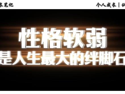 不会拒绝别人,也不敢开口争取,如何改变软弱的性格,死磕这6 大原则,17 个训练#自律 #认知提升 #人生感悟 #心理