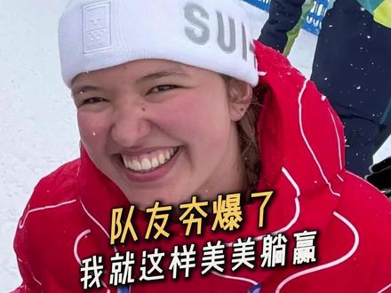 队友夯爆了,我就这样美美躺赢#冬奥会#瑞士#搞笑#运动员#运气
