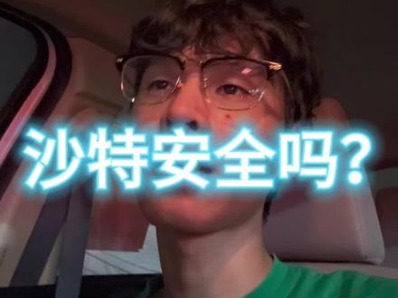 沙特安全吗?今天我来告诉大家。
#沙特阿拉伯 #海外生活 #内容过于真实 #沙特小六#沙特